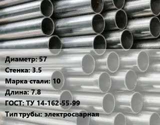 Труба оцинкованная 57 s=3.5 Сталь: 10 L=7.8 ГОСТ: ТУ 14-162-55-99 электросварная